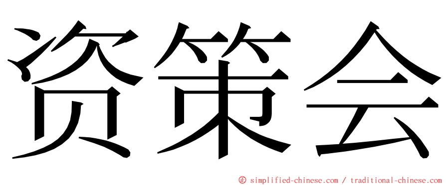 资策会 ming font