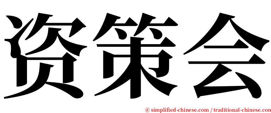 资策会 serif font