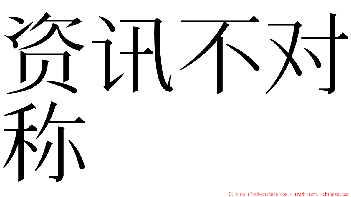 资讯不对称 ming font