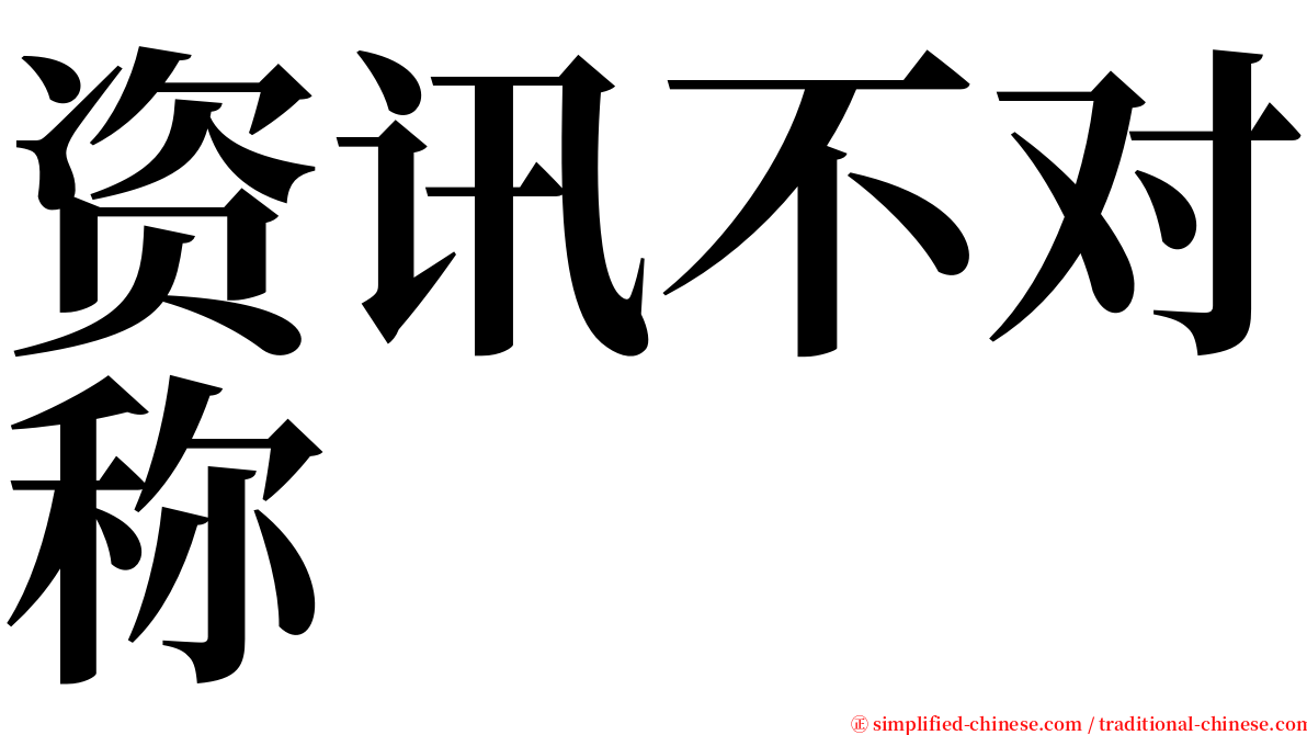 资讯不对称 serif font