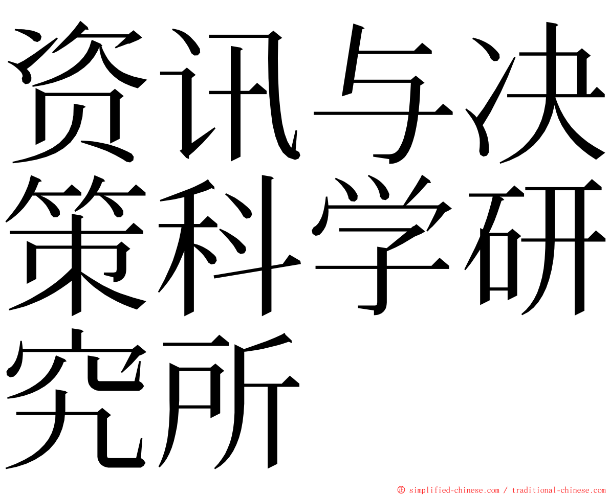 资讯与决策科学研究所 ming font