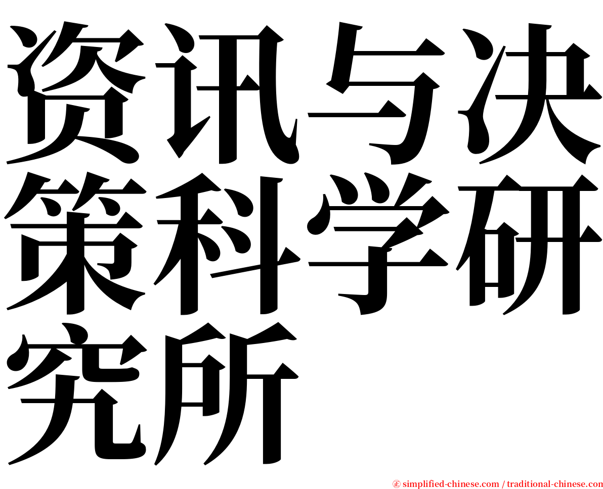 资讯与决策科学研究所 serif font