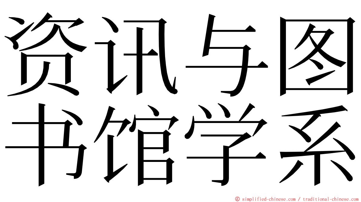 资讯与图书馆学系 ming font