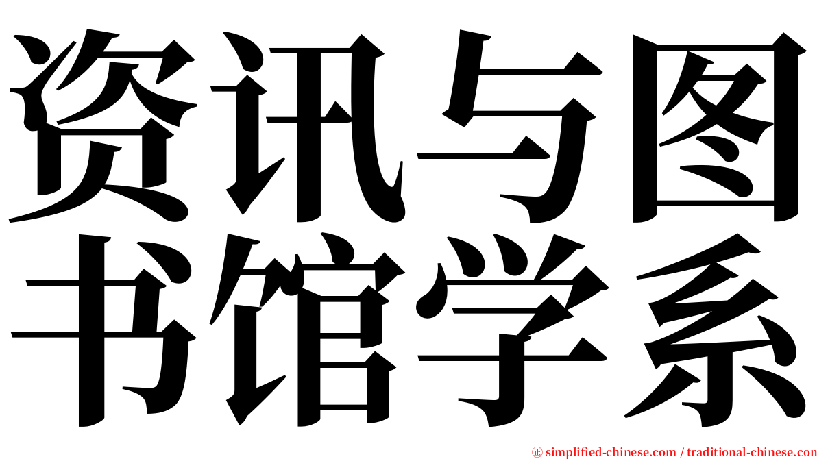 资讯与图书馆学系 serif font