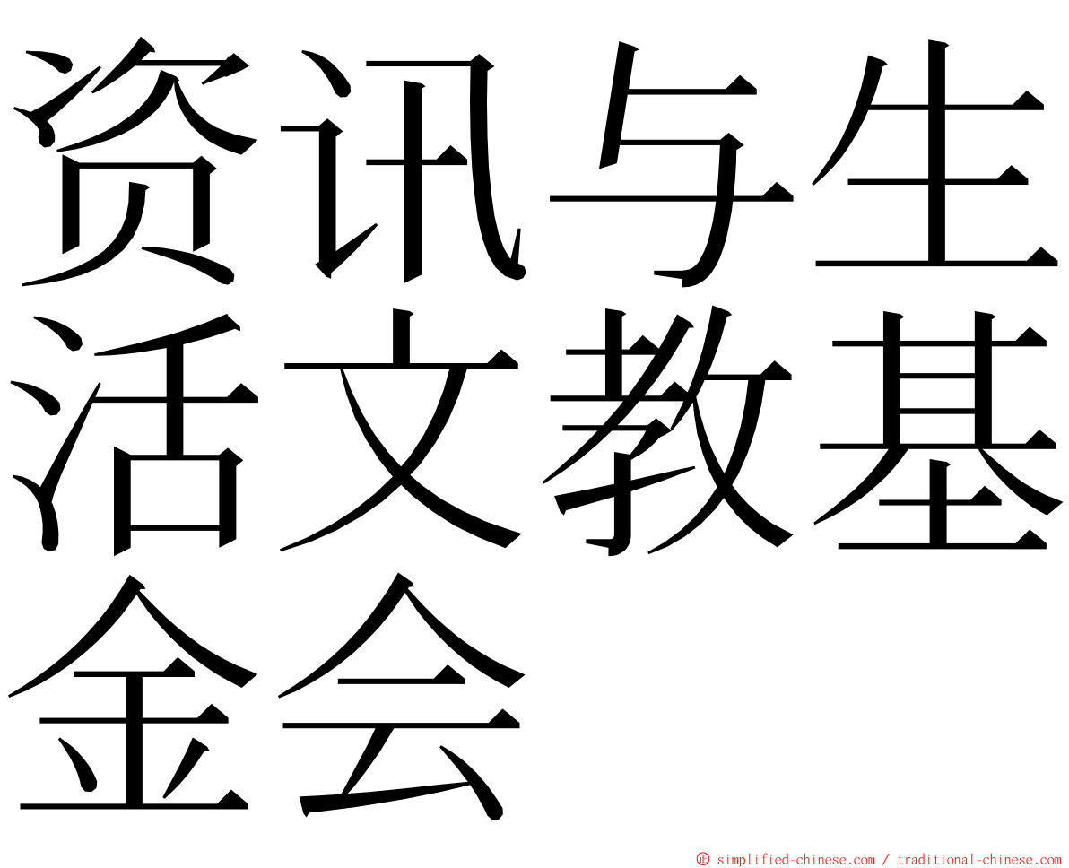 资讯与生活文教基金会 ming font