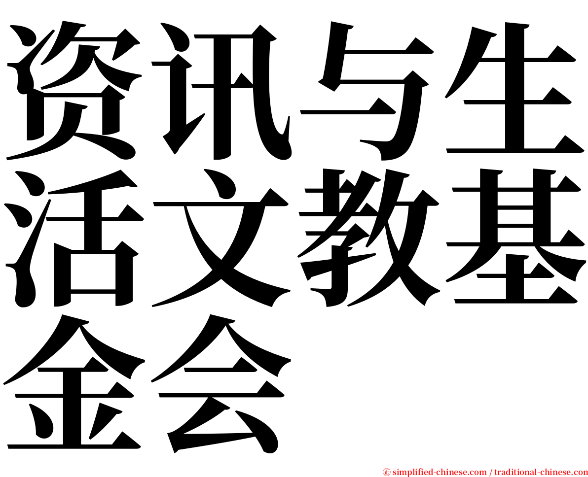 资讯与生活文教基金会 serif font