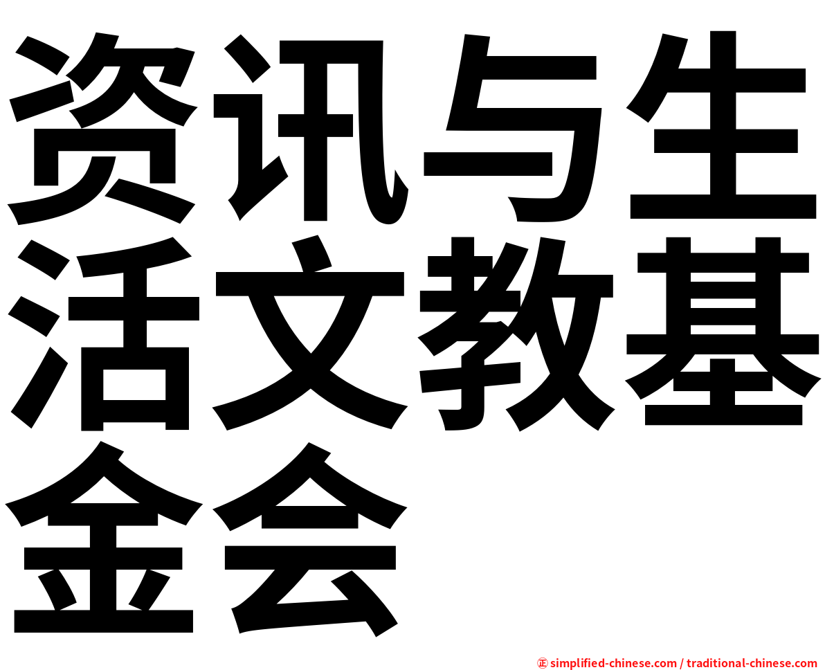 资讯与生活文教基金会