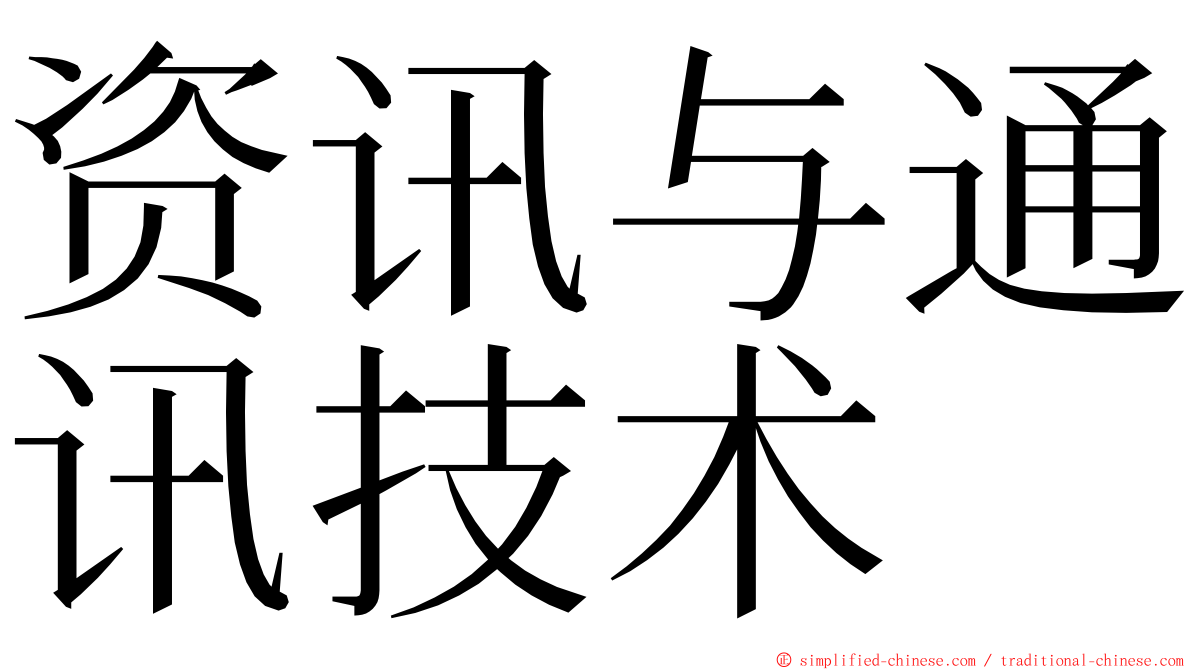 资讯与通讯技术 ming font