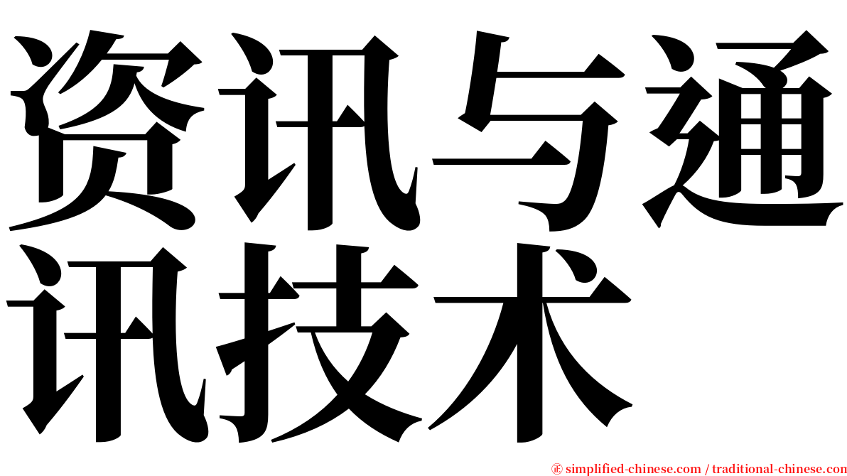 资讯与通讯技术 serif font