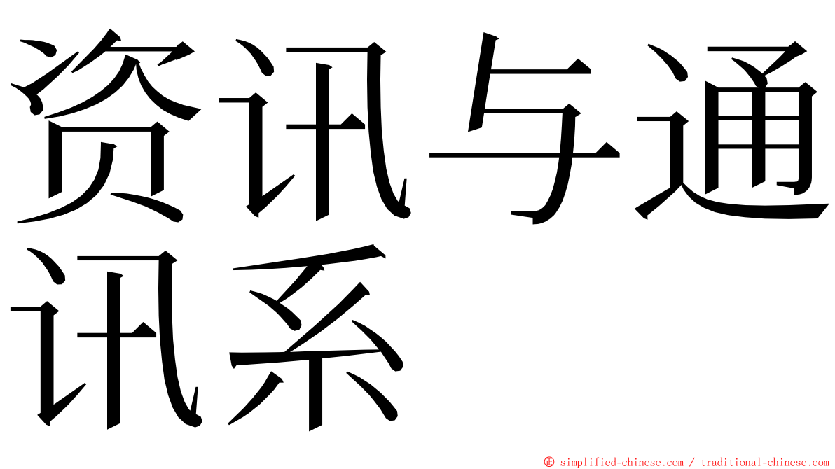 资讯与通讯系 ming font