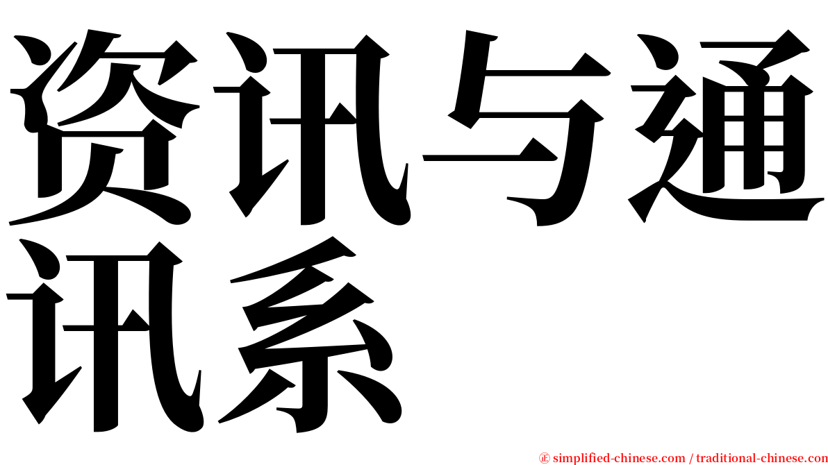 资讯与通讯系 serif font