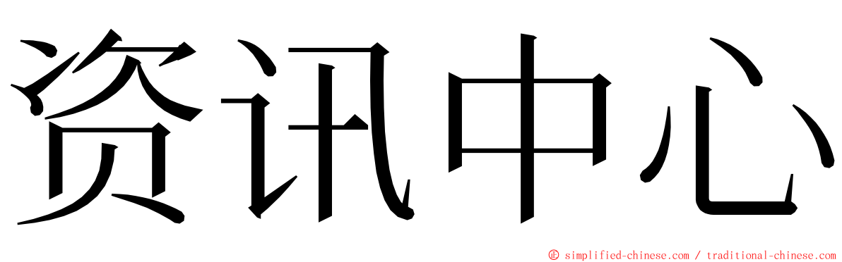 资讯中心 ming font