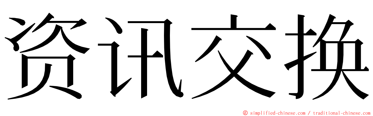 资讯交换 ming font