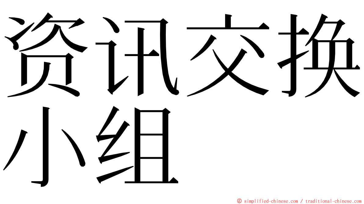 资讯交换小组 ming font