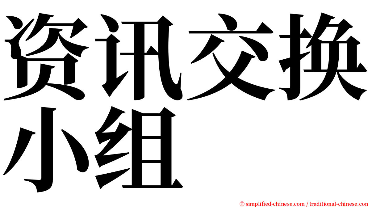 资讯交换小组 serif font