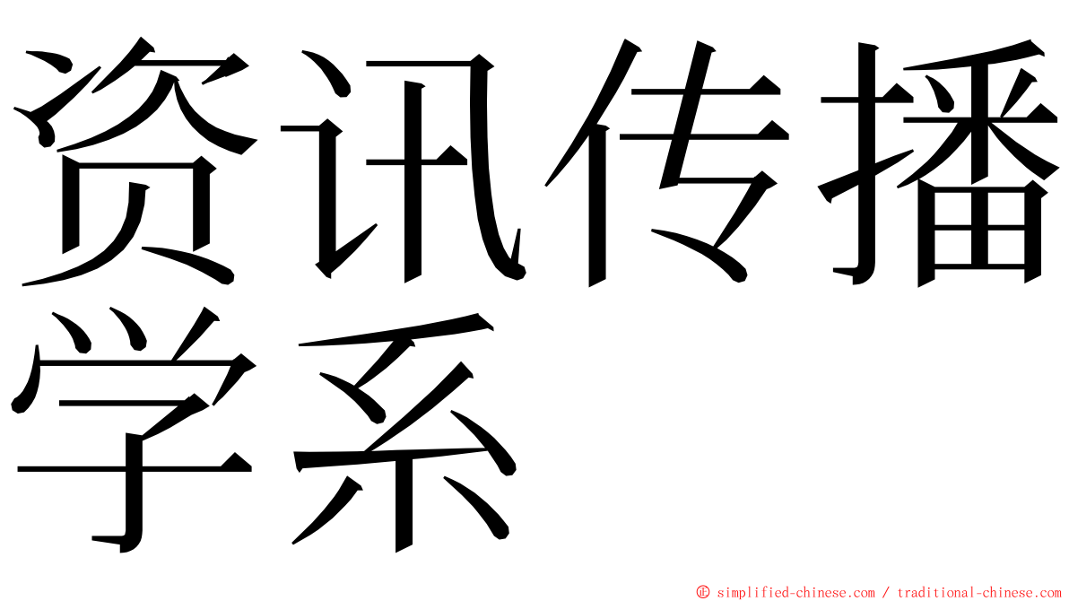 资讯传播学系 ming font