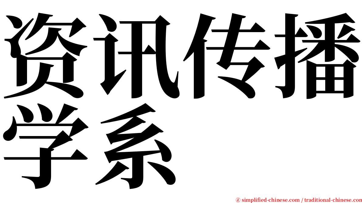 资讯传播学系 serif font