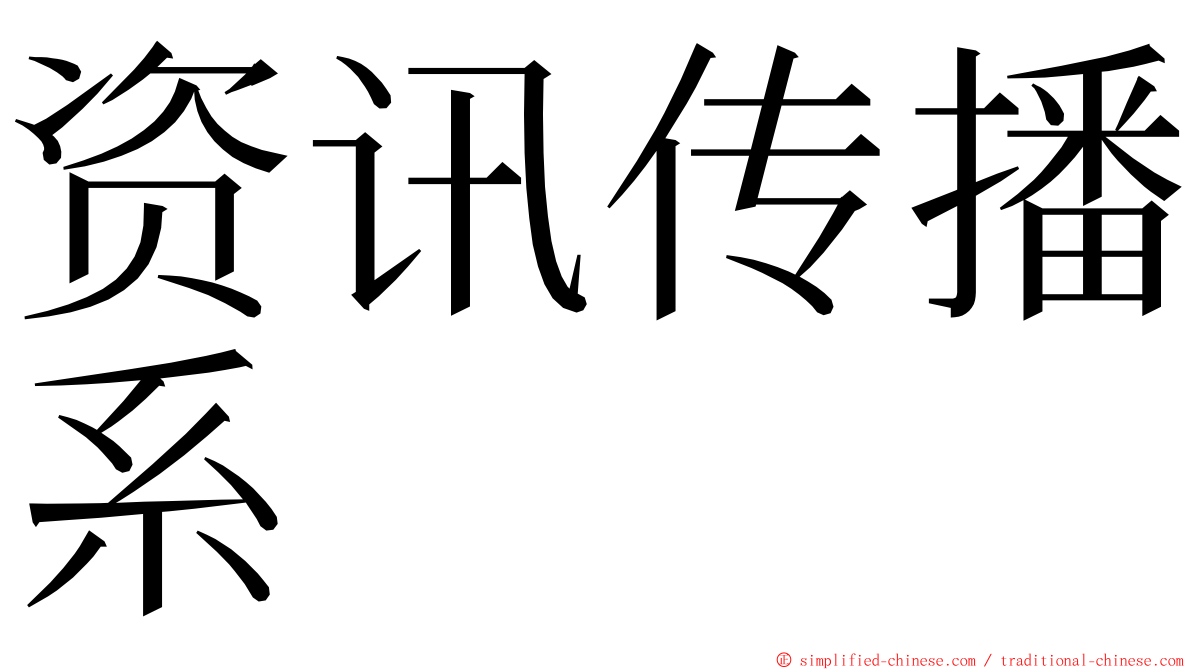 资讯传播系 ming font