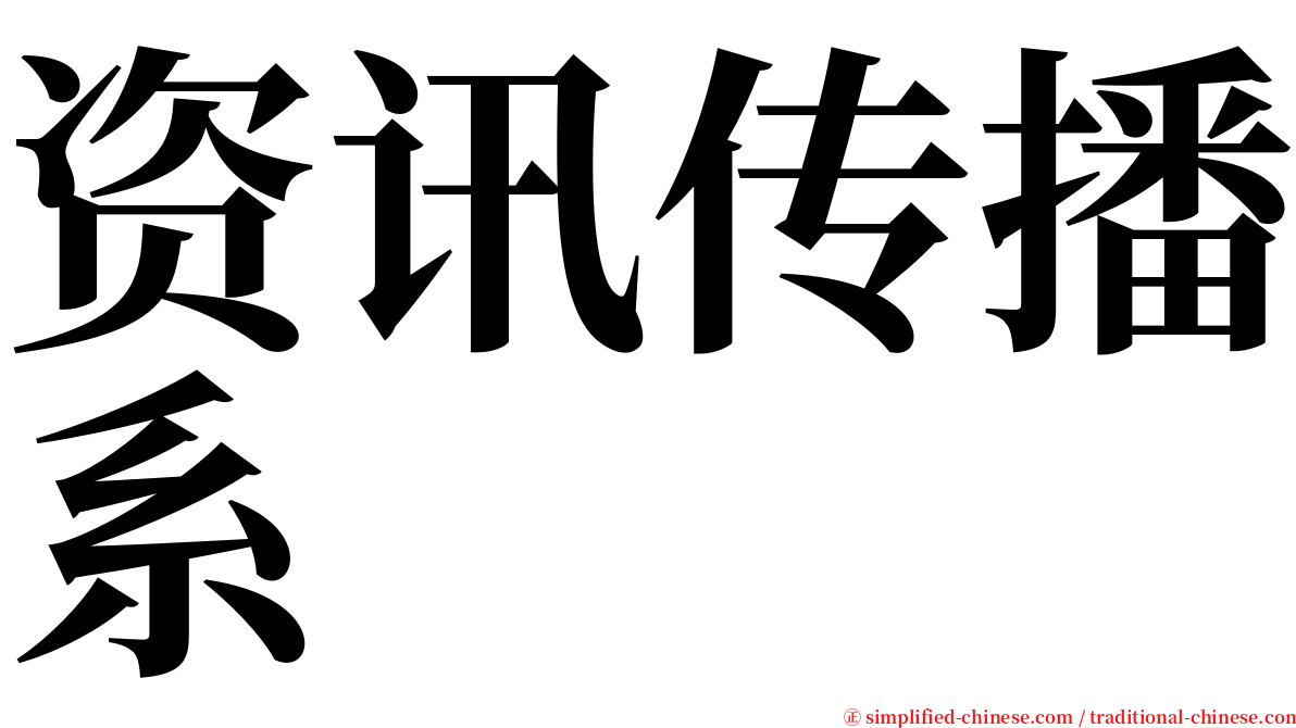 资讯传播系 serif font