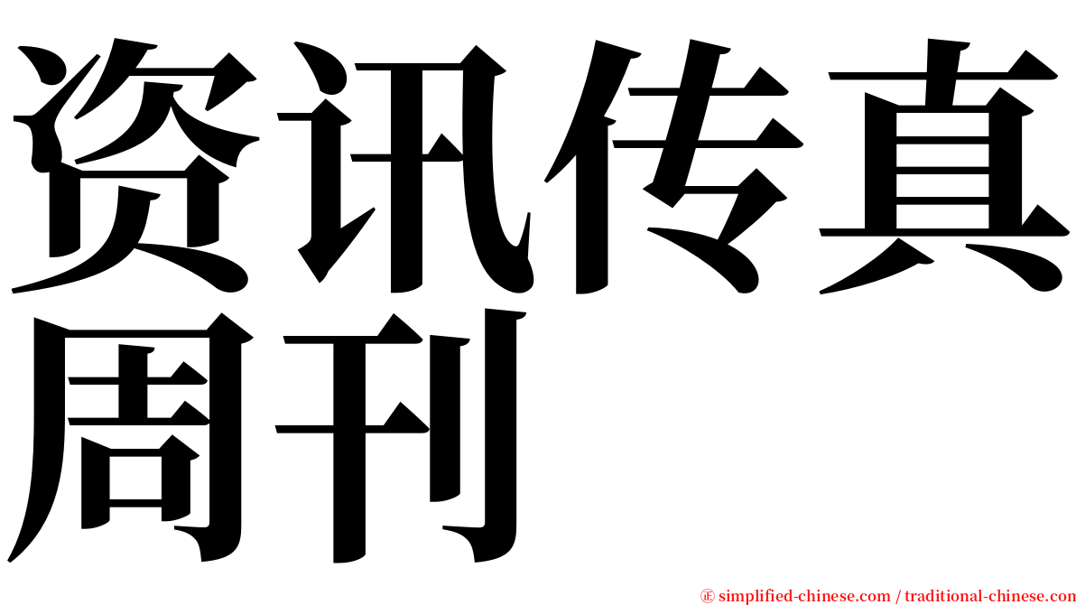资讯传真周刊 serif font