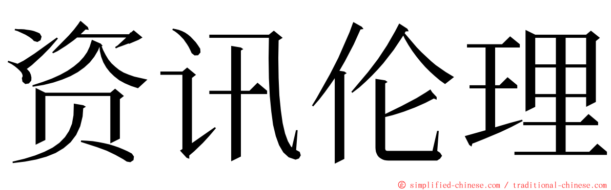 资讯伦理 ming font