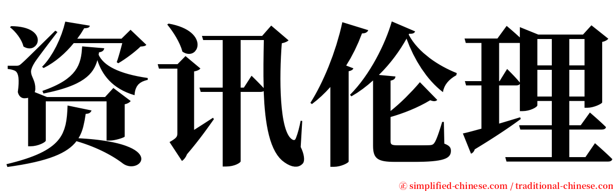 资讯伦理 serif font