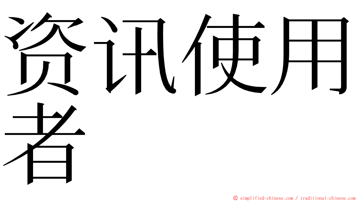 资讯使用者 ming font