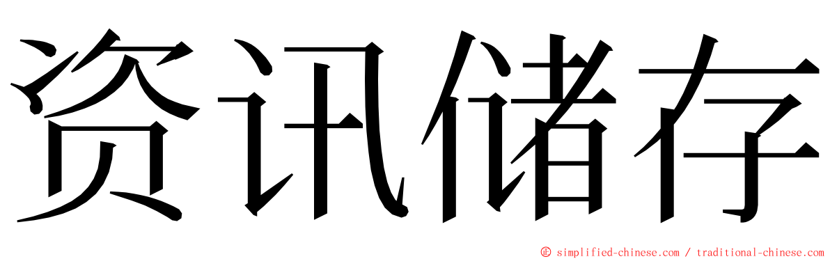 资讯储存 ming font