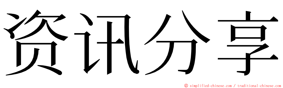 资讯分享 ming font