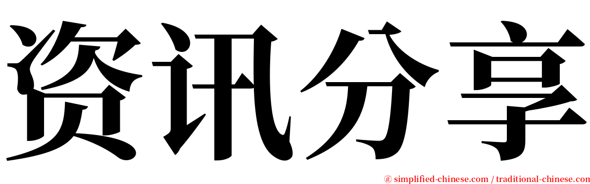 资讯分享 serif font