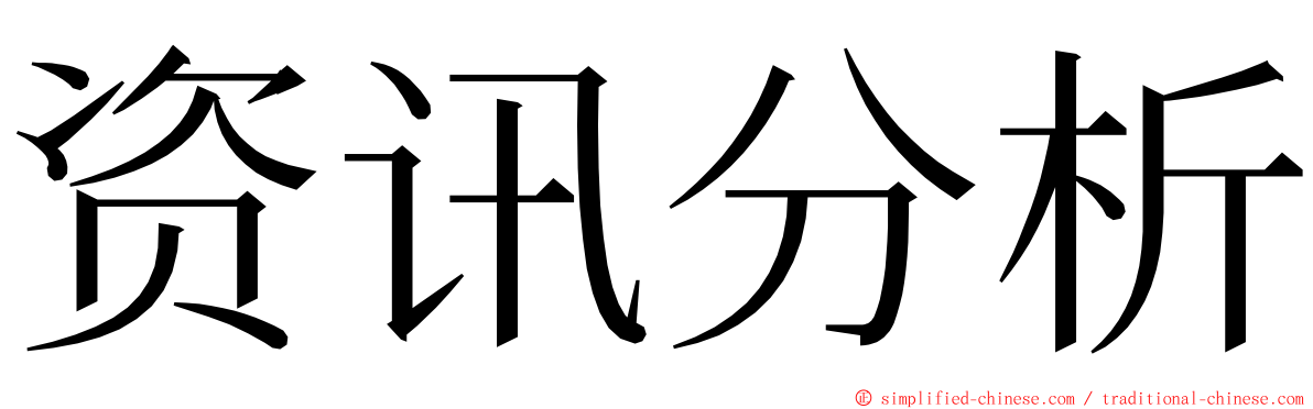 资讯分析 ming font