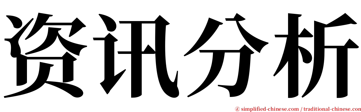 资讯分析 serif font