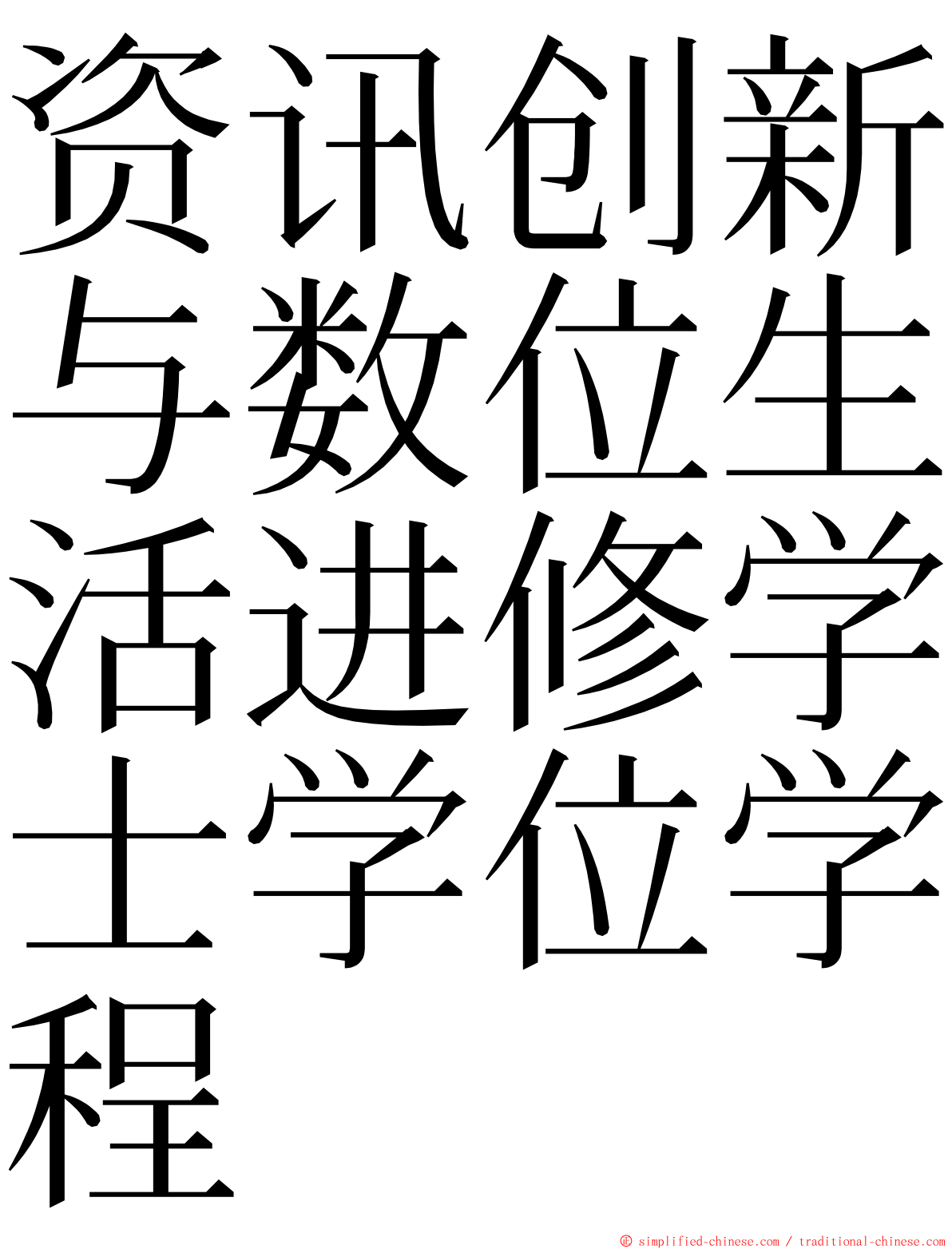 资讯创新与数位生活进修学士学位学程 ming font