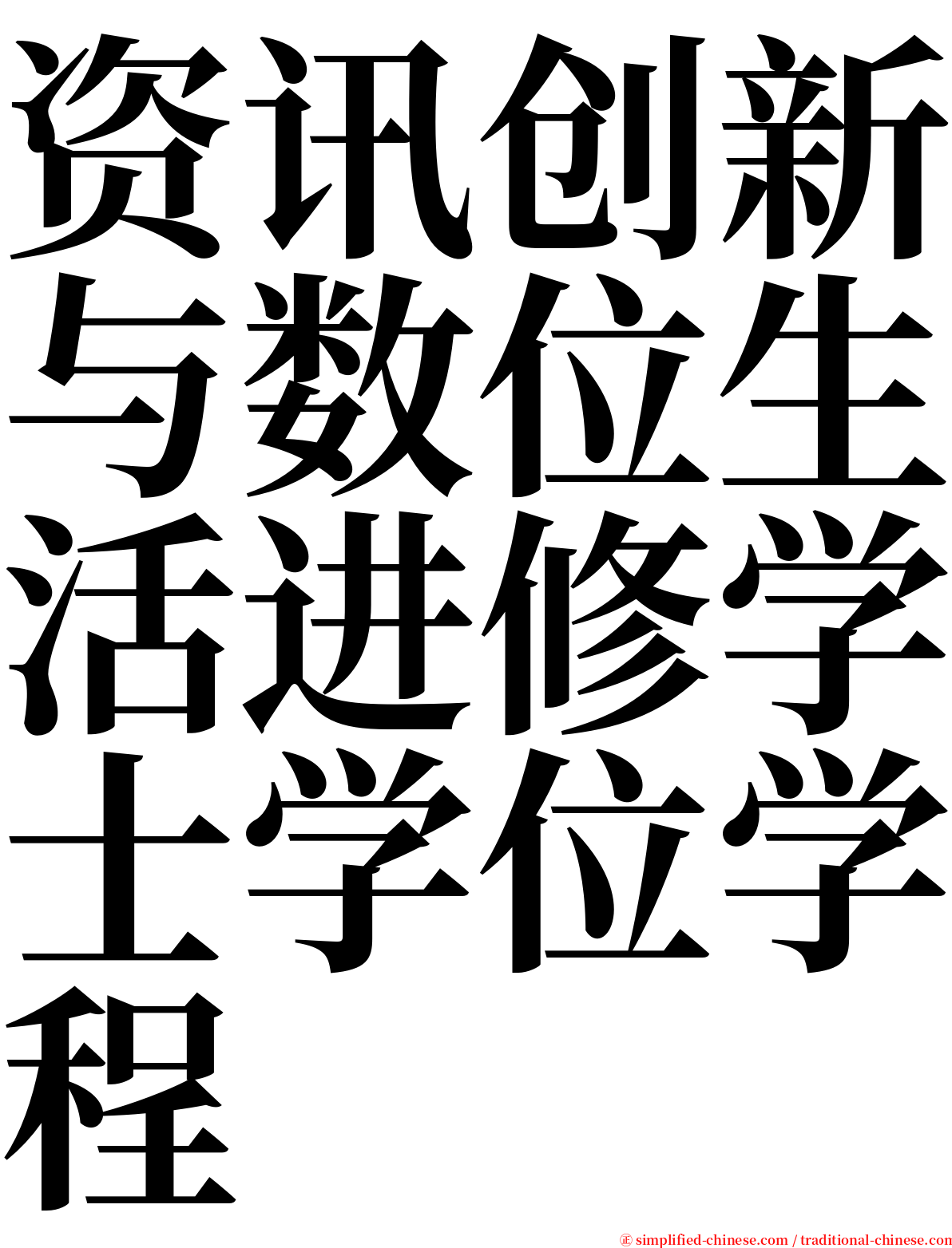 资讯创新与数位生活进修学士学位学程 serif font