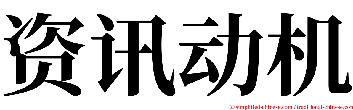 资讯动机 serif font