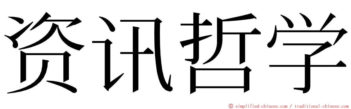 资讯哲学 ming font