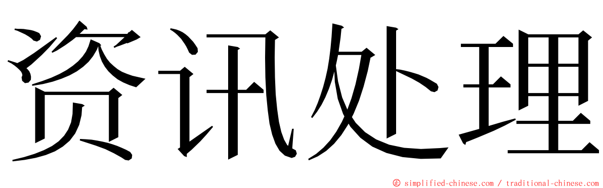 资讯处理 ming font