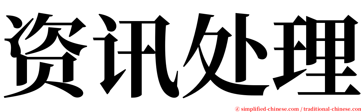 资讯处理 serif font