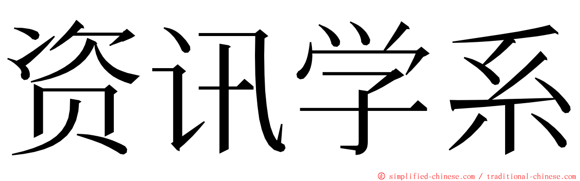 资讯学系 ming font