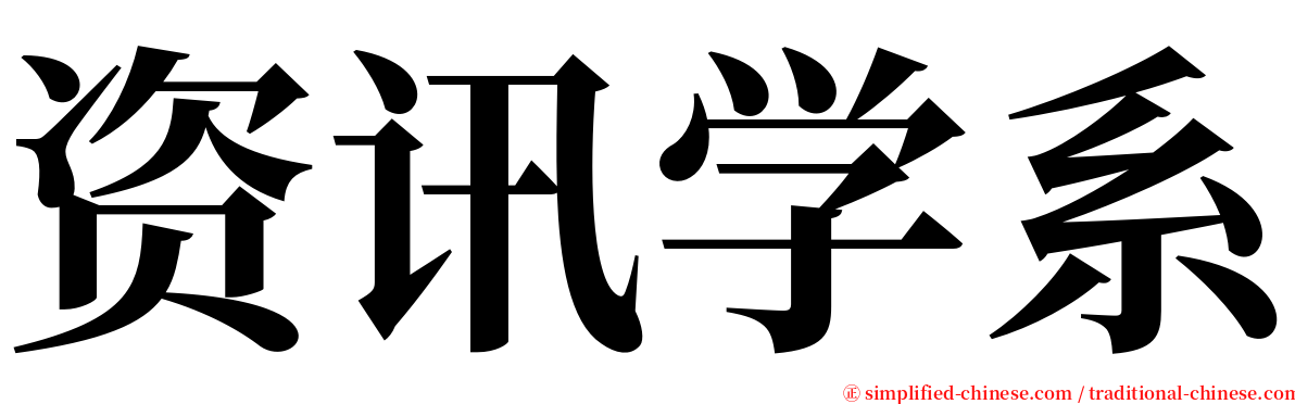 资讯学系 serif font