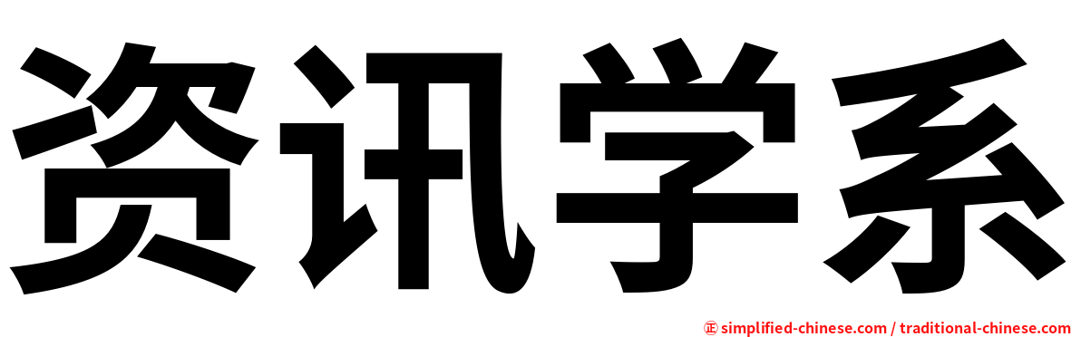 资讯学系