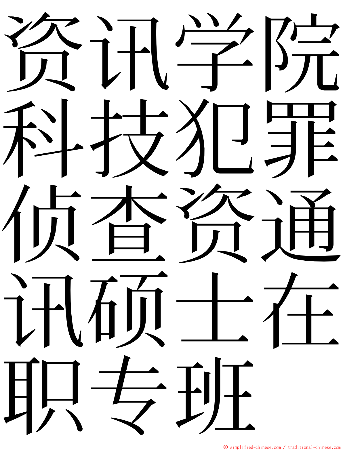 资讯学院科技犯罪侦查资通讯硕士在职专班 ming font