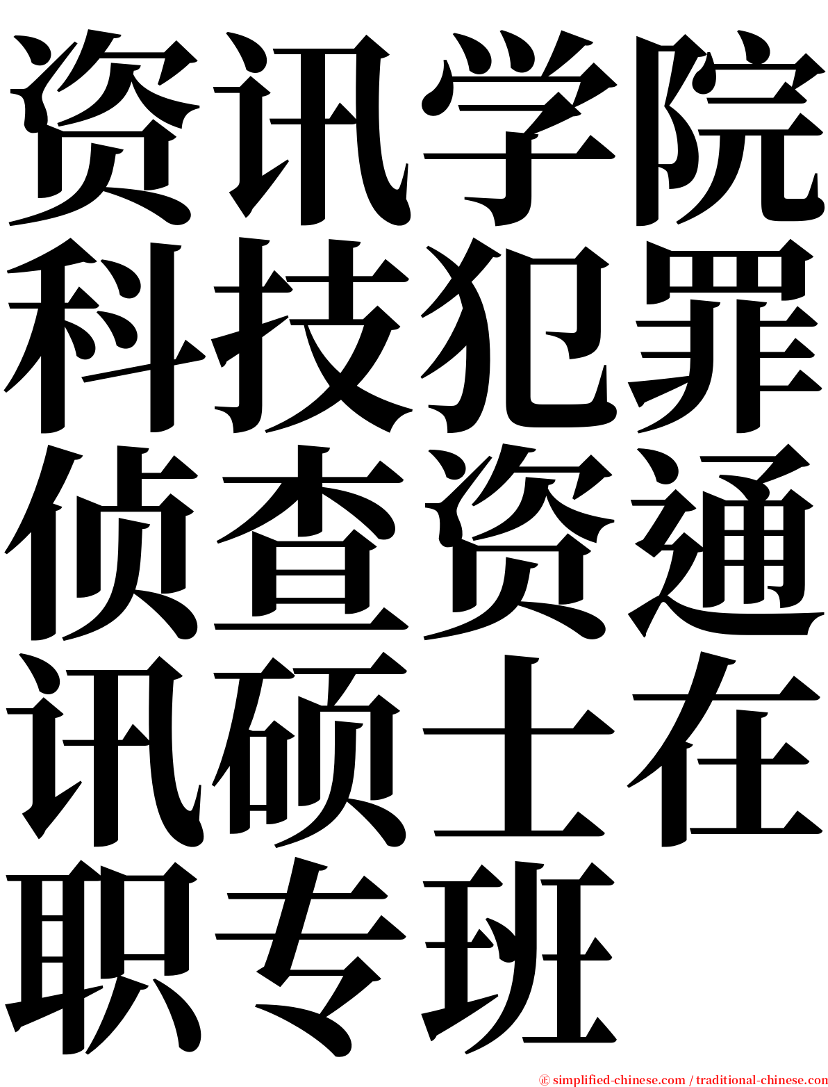 资讯学院科技犯罪侦查资通讯硕士在职专班 serif font