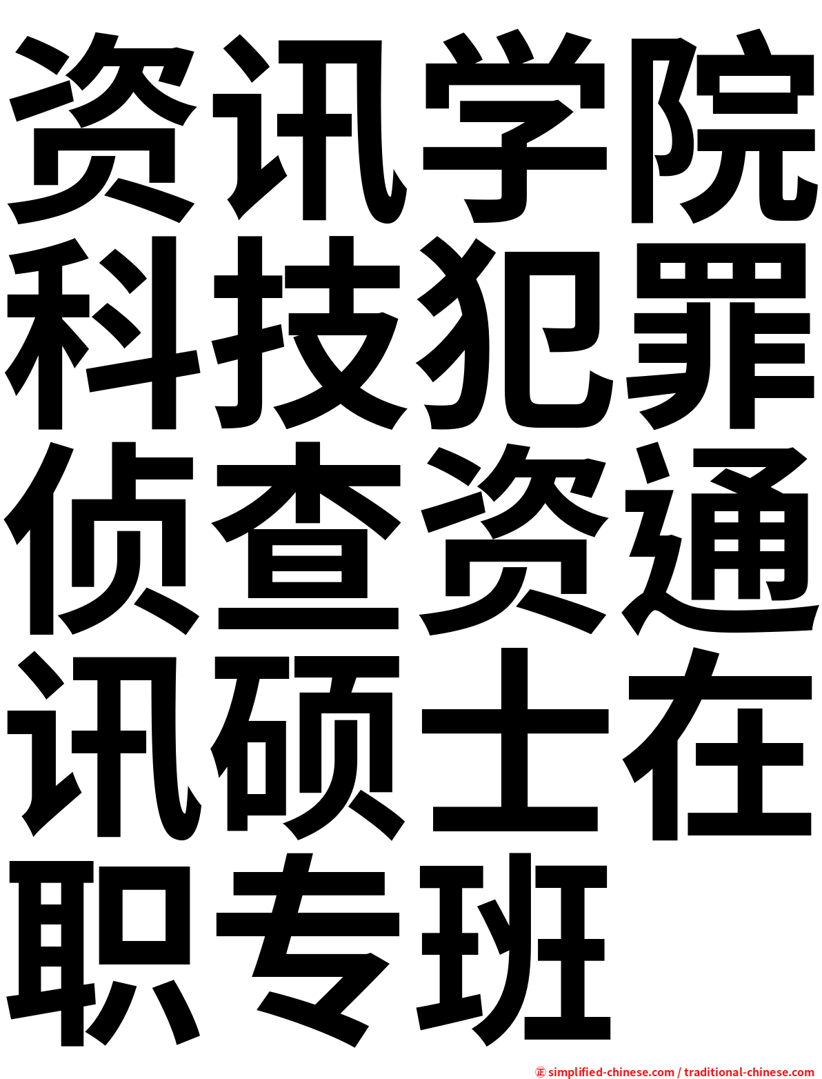 资讯学院科技犯罪侦查资通讯硕士在职专班