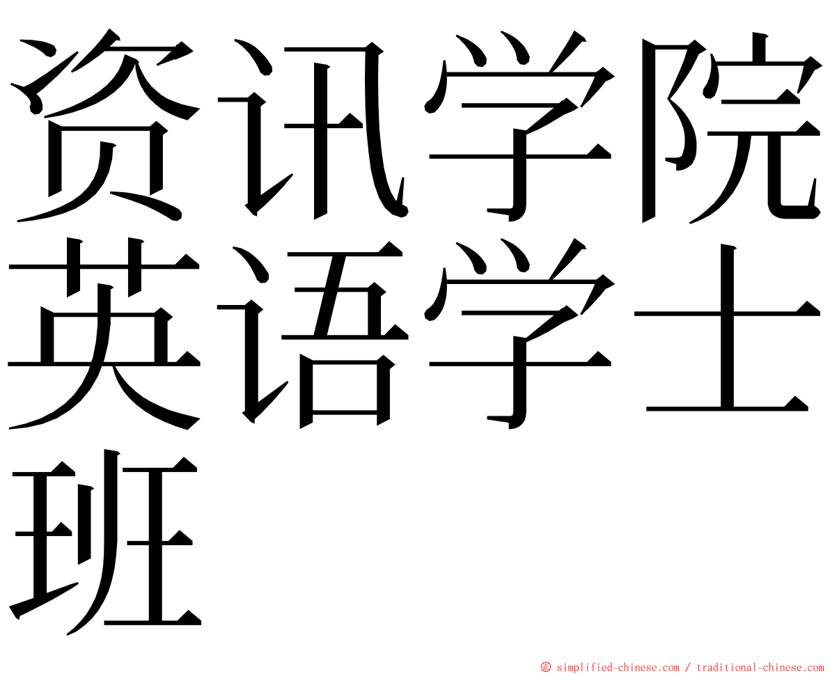 资讯学院英语学士班 ming font