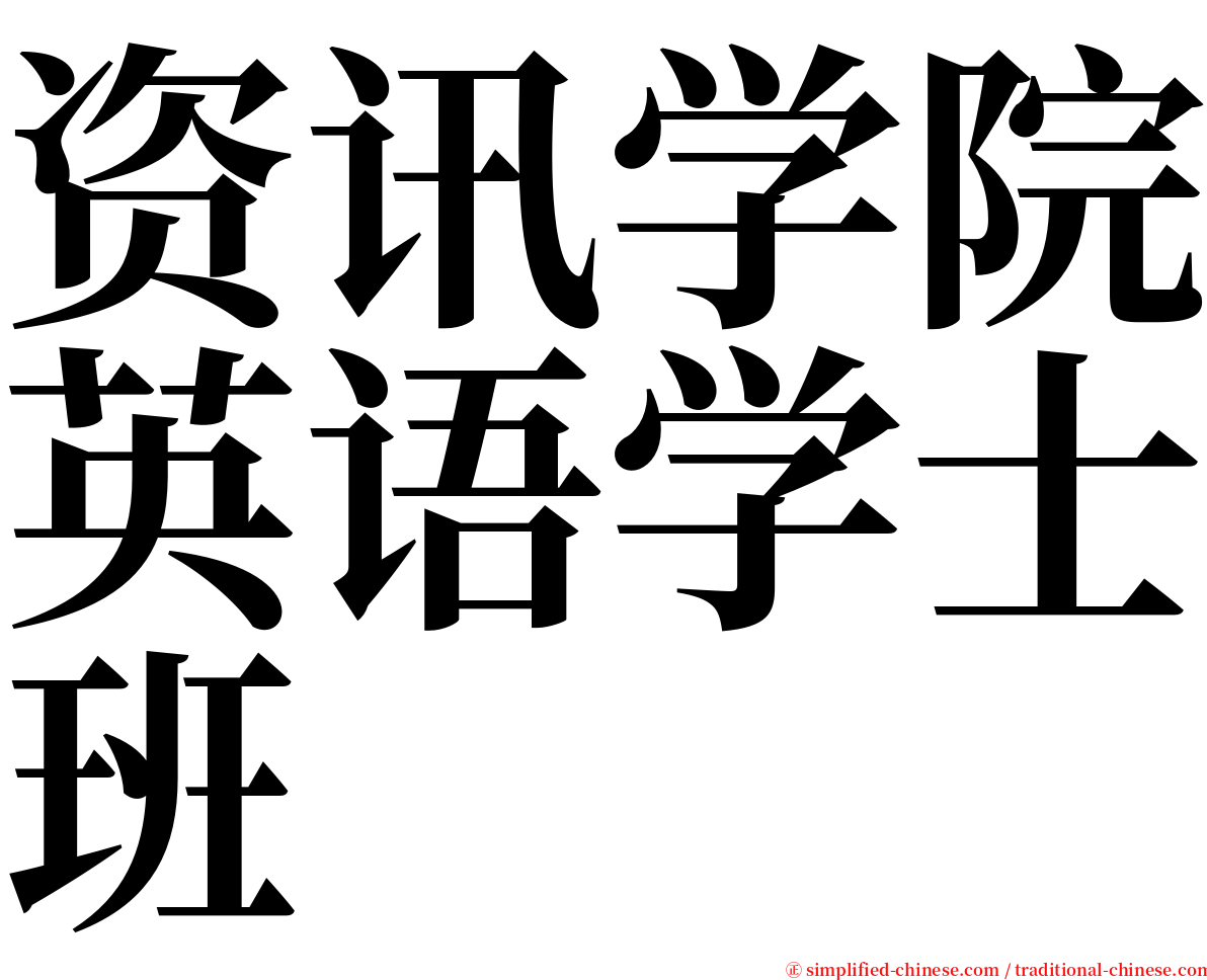 资讯学院英语学士班 serif font