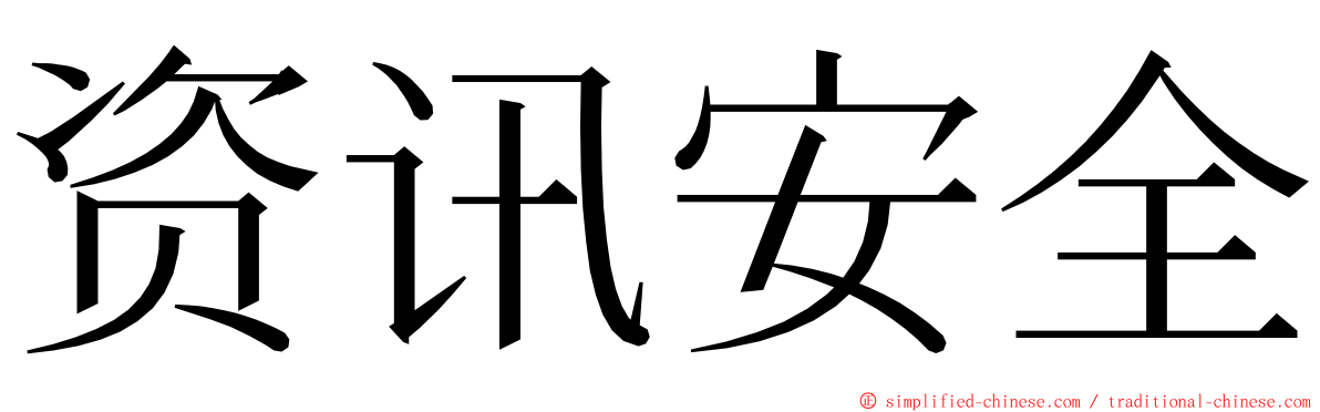 资讯安全 ming font