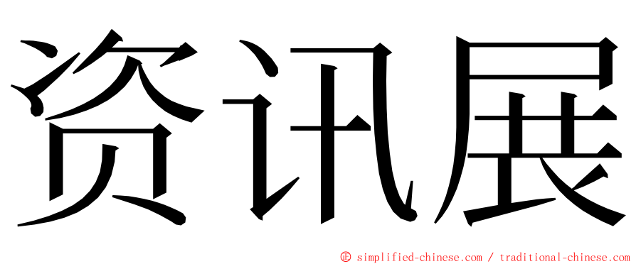 资讯展 ming font