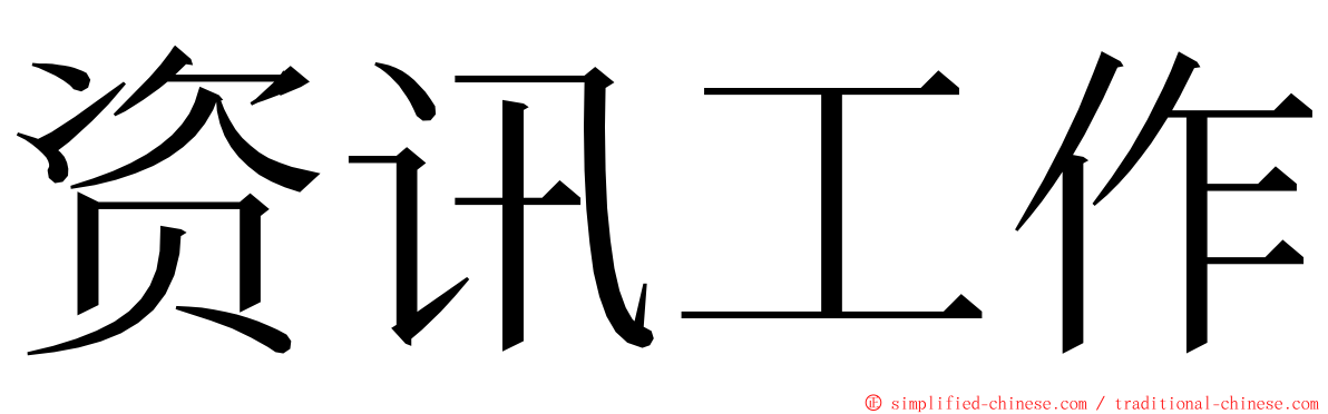 资讯工作 ming font