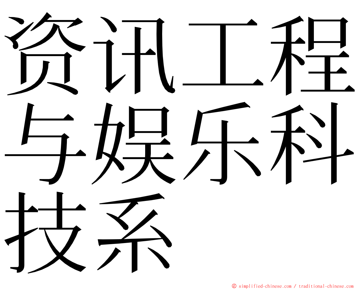 资讯工程与娱乐科技系 ming font